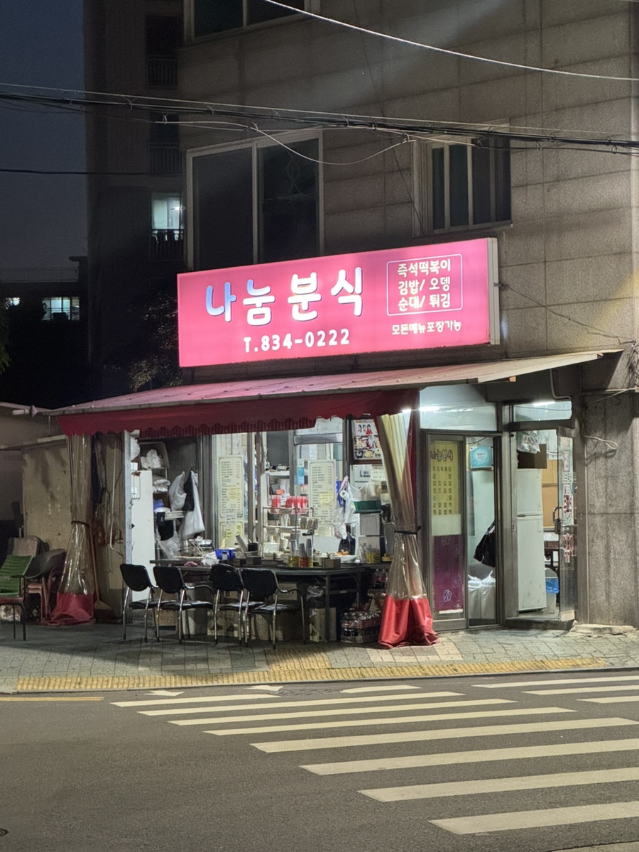 나눔분식 사진 1