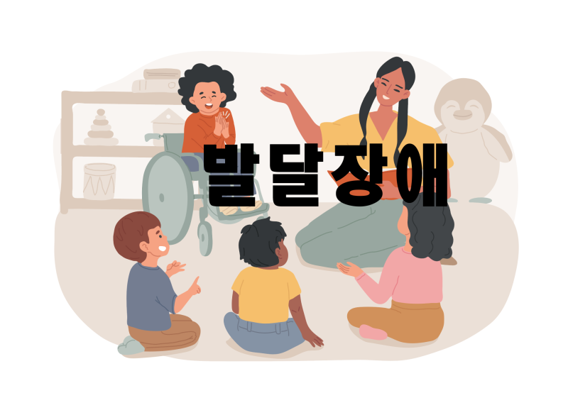 발달장애, 자페스펙트럼 장애, 지적장애, ADHD, 우울증 특징
