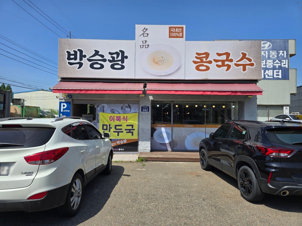 박승광콩국수 사진 2