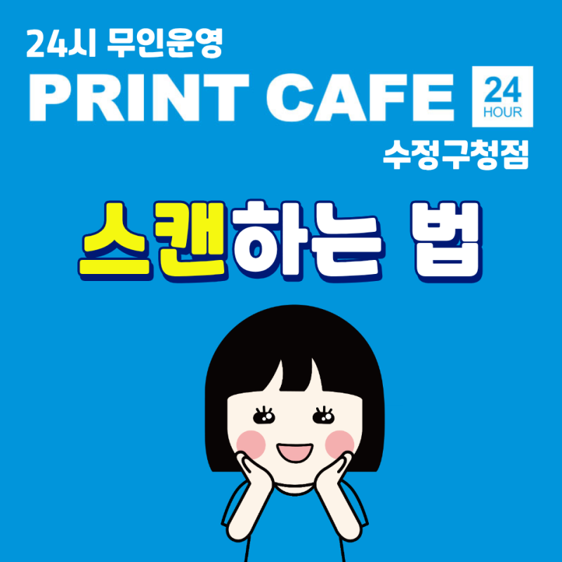 신흥동 스캔 어디서 할까? 프린트카페 수정구청점 이용 방법(스캔)