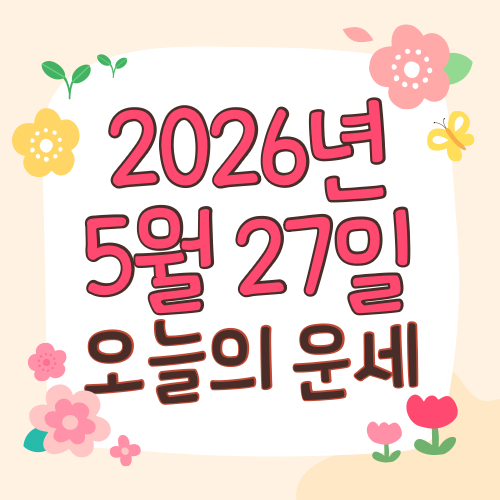  2026년 5월 27일 운세 오늘의운세 띠별운세