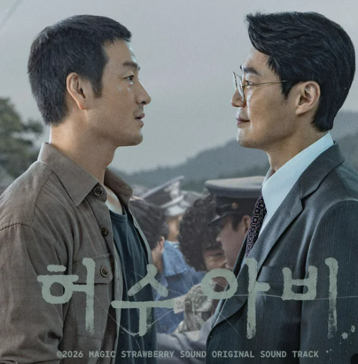 드라마 허수아비 ost '잊혀지는 것' - 곽선영(서지원 역) 과 박해수(강태주 역) 그리고 김광
