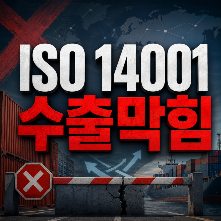  ISO 14001 없으면 수출 막힌다? 지금 확인하세요