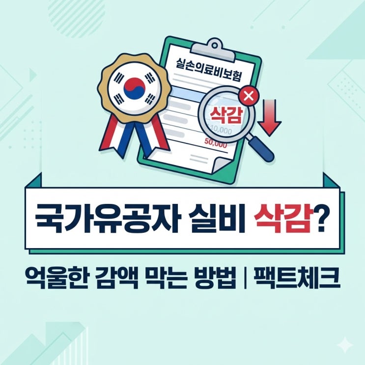  국가유공자 할인받았다고 실비도 깎인다? 억울한 보험금 삭감 막는 팩트체크