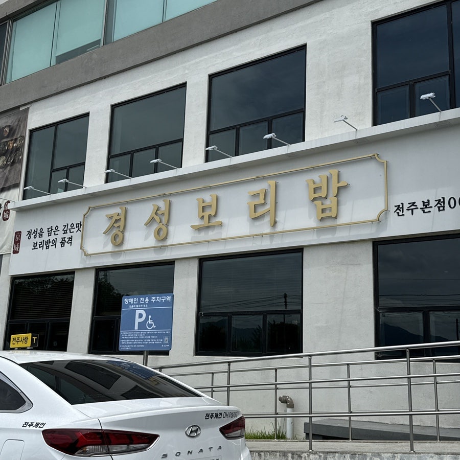 경성보리밥 송천점 사진 3