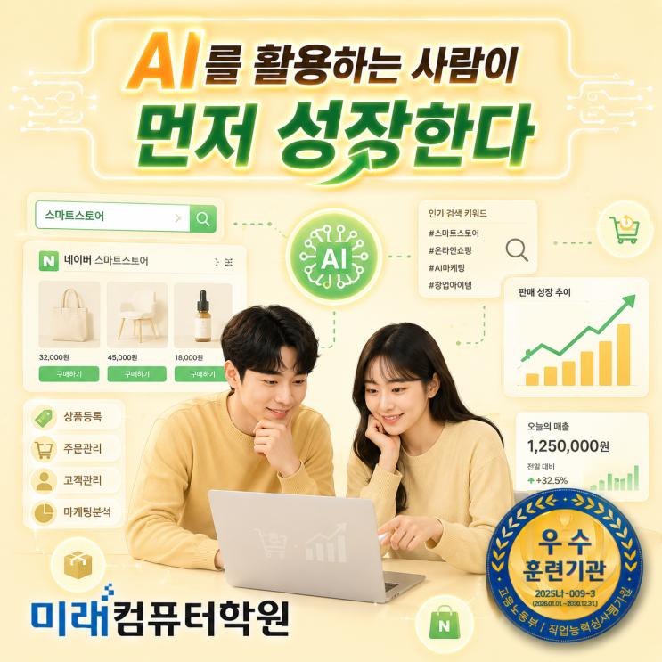   AI로 돈 버는 시대!부산·김해·양산 국비지원 AI 스마트스토어 과정｜네이버 스마트스토어 제작·AI 이미지 생성·상세페이지·온라인창업까지 한번에!