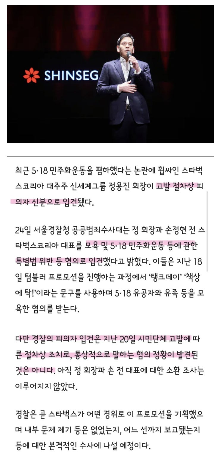  경찰, 5·18 특별법 위반 혐의 정용진 피의자 입건