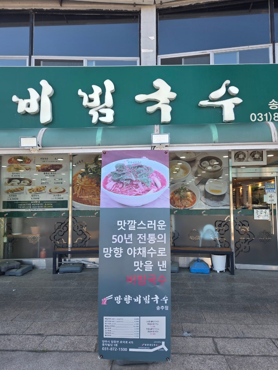 망향비빔국수 송추점 사진 4