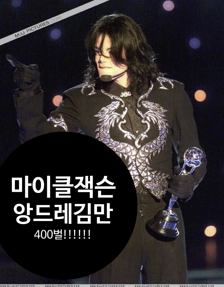마이클 잭슨이 앙드레김 옷을 400벌이나 가지고 있었다고?