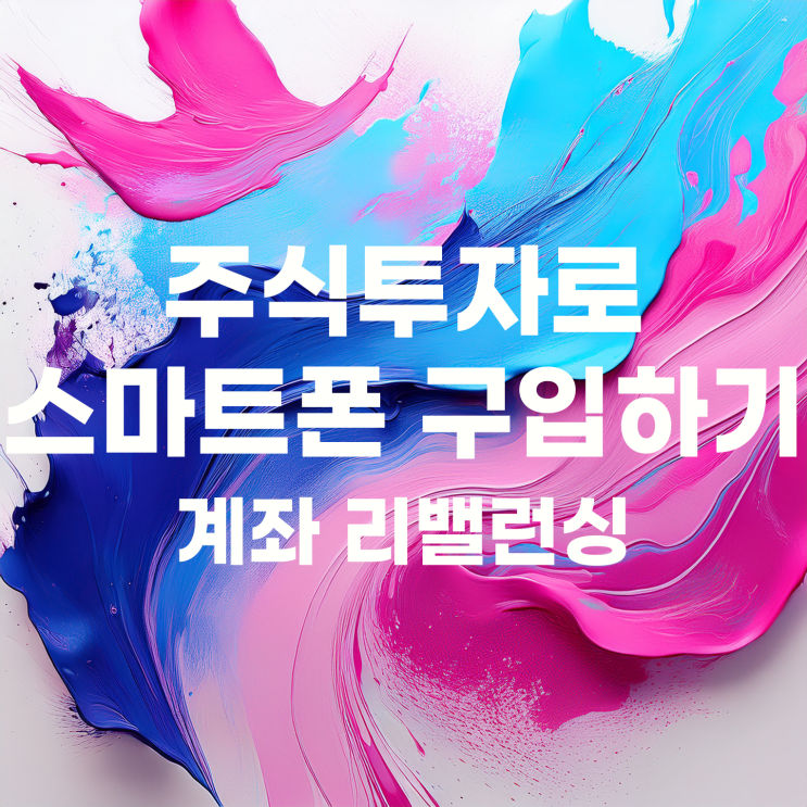 삼성전자 주식으로 갤럭시 폰 구입 가능? 투자금 회수 및 은행주 리밸런싱!