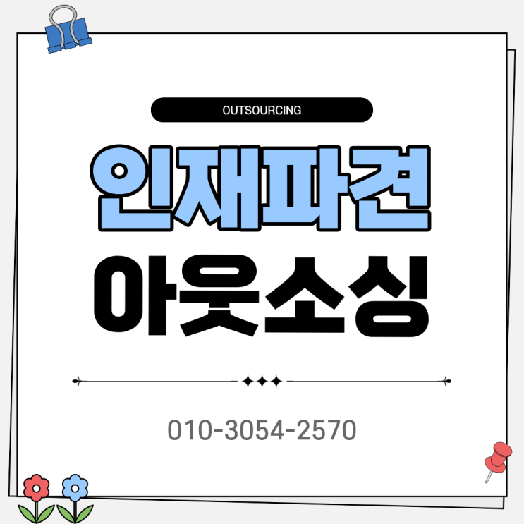  청주 아웃소싱 인력도급 파견 채용대행 인력수급 전문 업체 통해 인력난 해결 가능할까?