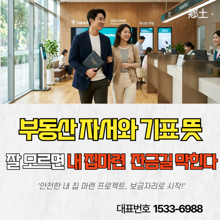  부동산 자서와 기표 뜻 일정 모르면 잔금일 계약 파기되는 실무 핵심 총정리