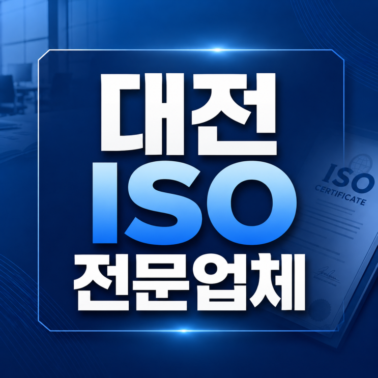  대전 ISO 인증 업체 고를 때 이것만 보세요!