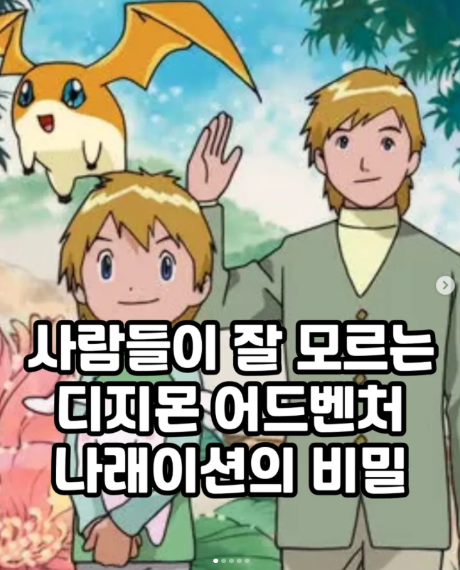  사람들이 잘 모르는 디지몬 어드벤처 나래이션의 비밀