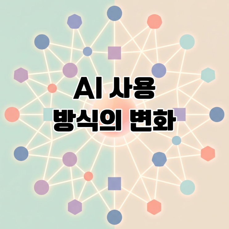  AI 사용 방식의 변화 인간의 안목이 만드는 AI 에이전트 시대