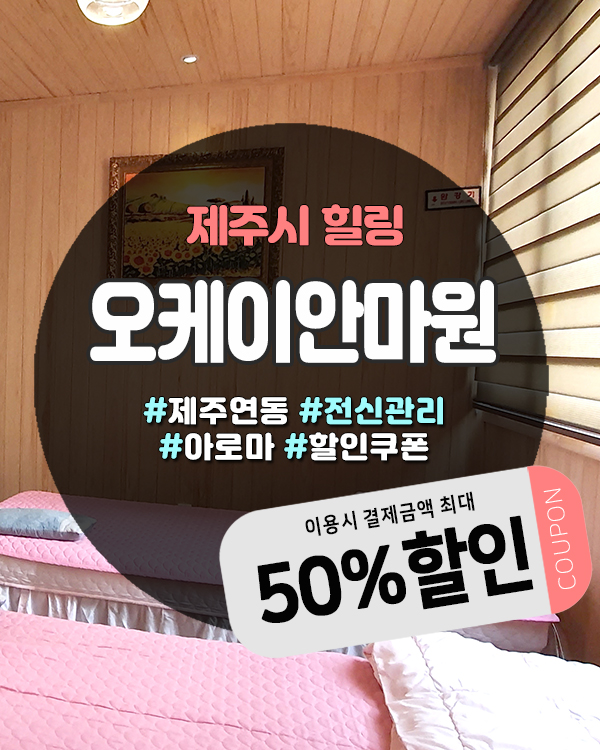 제주도안마원 가성비 끝판왕, 오케이안마원 이용 전 꼭 알아야 할 것들