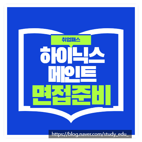  SK하이닉스 메인트 면접후기 통합면접학원 기출질문