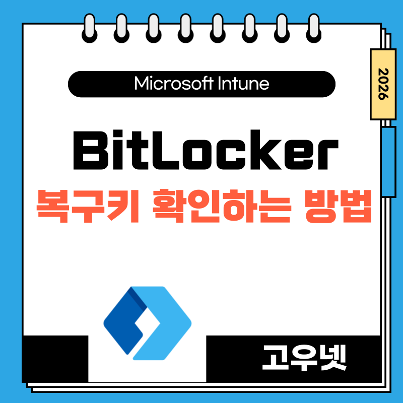 [고우넷 자료 링크] BitLoker 복구 오류메시지