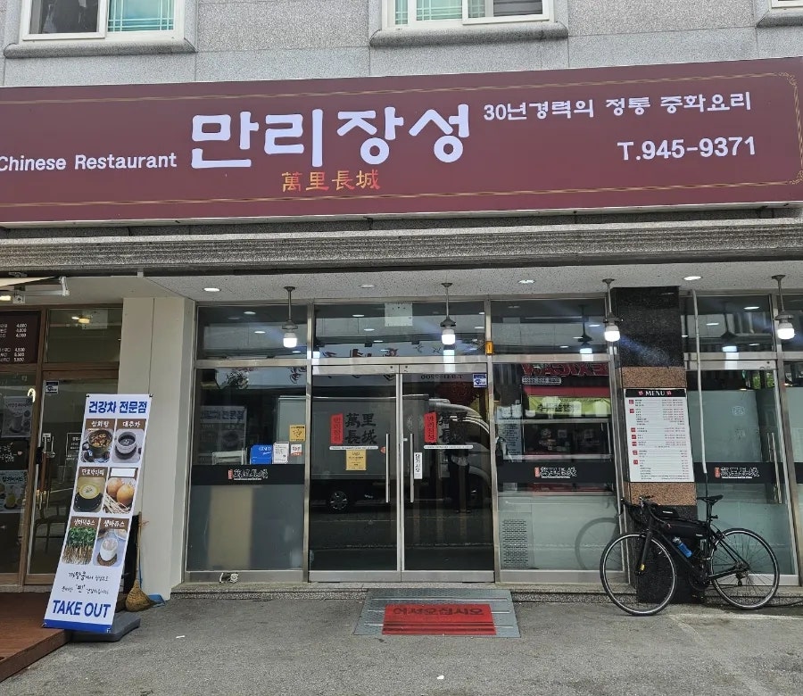 만리장성 선운점 사진 2