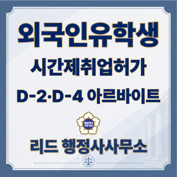  유학비자(D-2·D-4) 아르바이트 가능할까? 허가 조건부터 주의사항까지