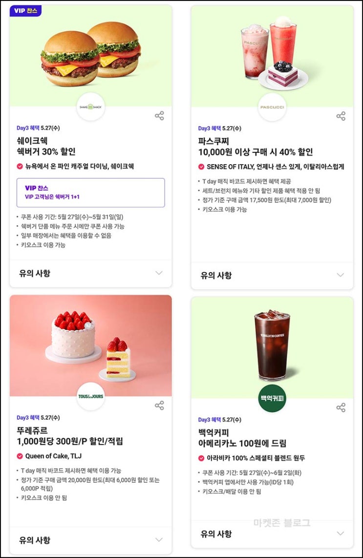  T데이 백억커피 아메리카노 100원 & 뚜레쥬르 할인등 ~05.26