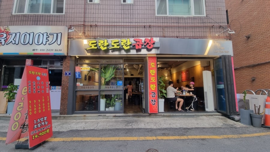 도란도란곱창 모란점 사진 1
