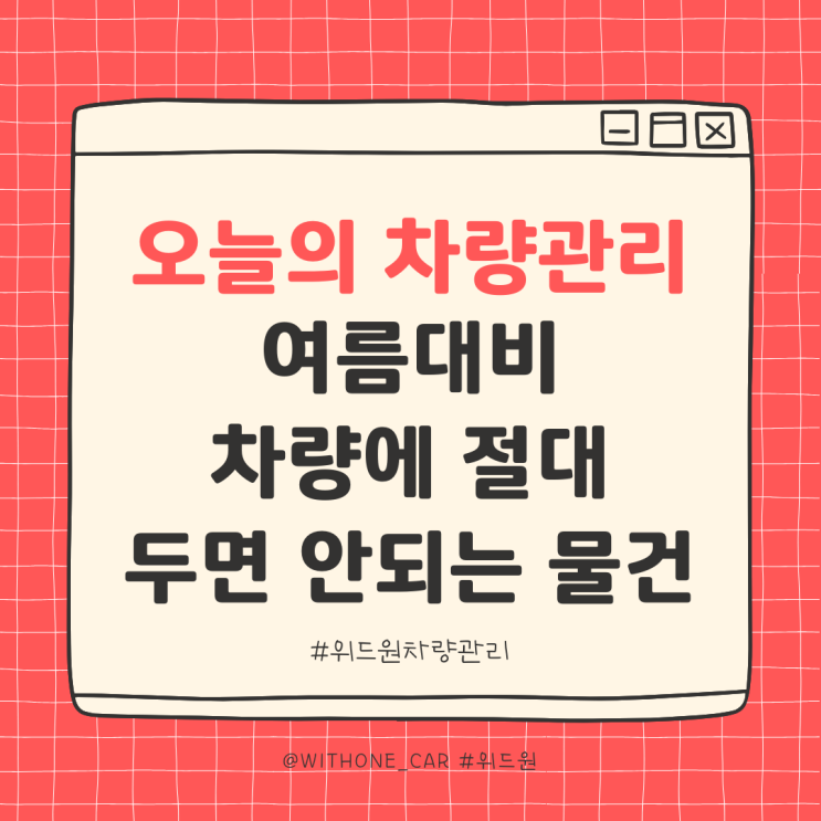  [차량관리] 여름철 차량에 절대 두면 안 되는 물건 5가지