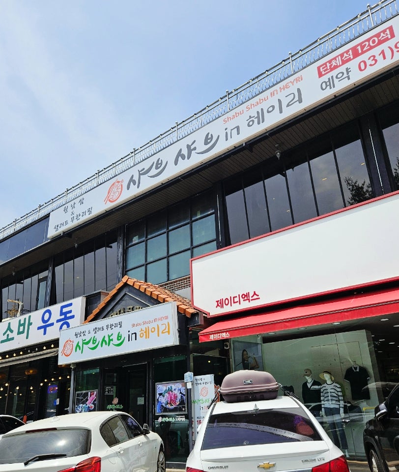 샤브샤브인헤이리 사진 3