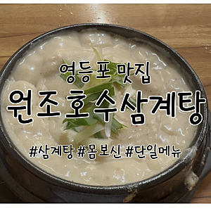 영등포 맛집 원조호수삼계탕, 걸쭉한 들깨 삼계탕으로 몸보신