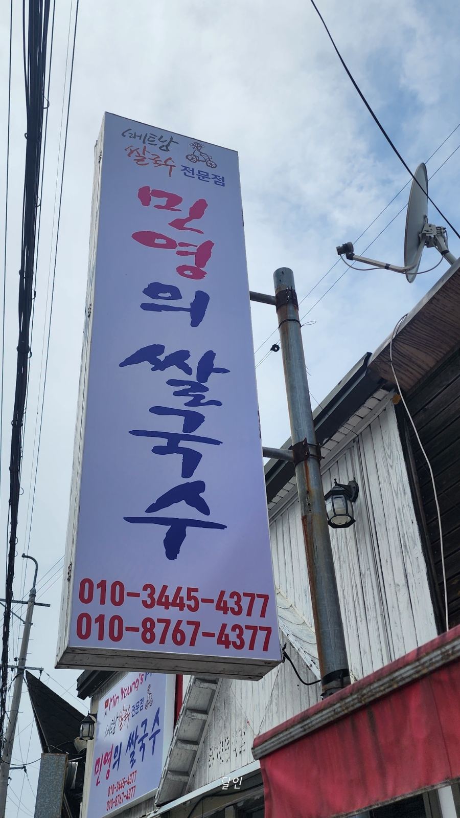 민영의쌀국수 사진 2