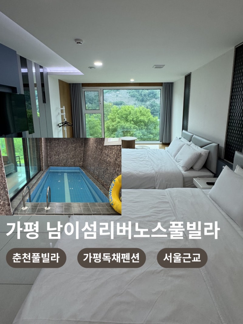 춘천풀빌라 남이섬리버노스풀빌라ㅣ가평 독채 펜션 서울근교 풀빌라 추천