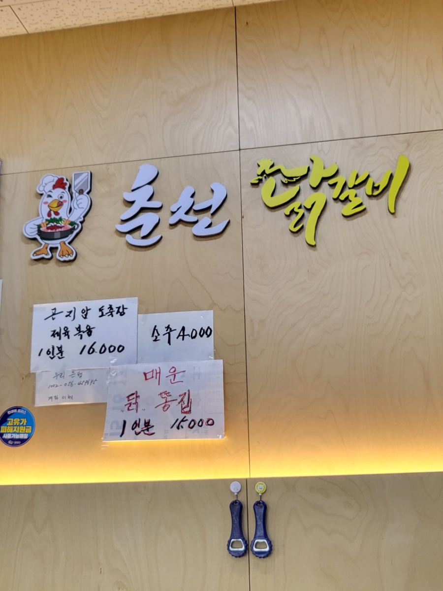 춘천닭갈비오리 사진 2