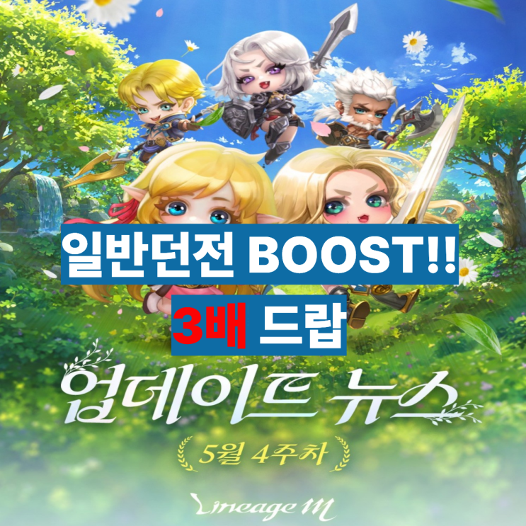  리니지M 5월 4주차 업데이트  일반던전 BOOST!! 3배 드랍