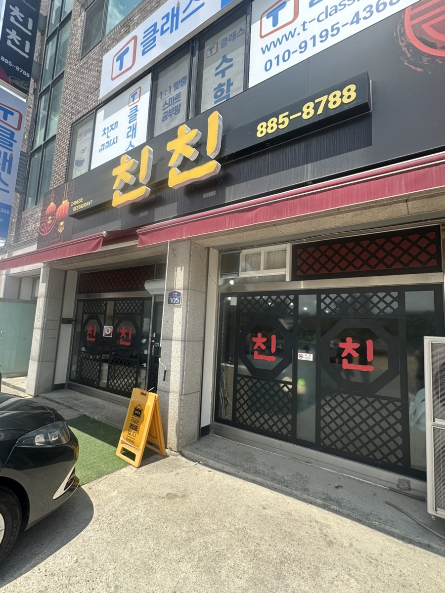 친친 사진 1