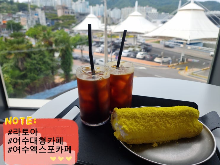 여수대형카페 라또아 오션뷰 랜드마크 여수엑스포 오동도 대형베이커리카페 내돈내산 주차꿀팁 사진리뷰