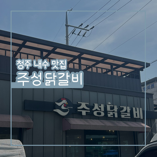 주성닭갈비 본점 사진 1