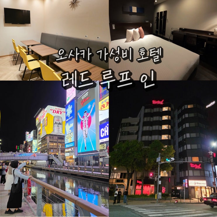  오사카 난바 호텔 가성비 여행 오사카숙소 레드 루프 인