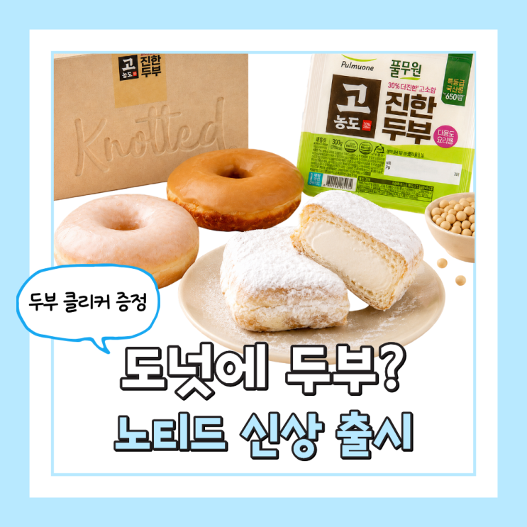  노티드 두부도넛 풀무원 콜라보 신메뉴 두부넛 가격 두부 클리커 이벤트 정리