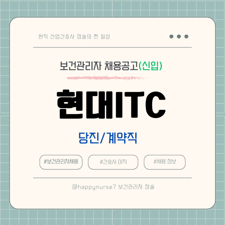  [계약직,신입] 현대ITC 산업간호사 채용(기업리뷰/당진 근무)