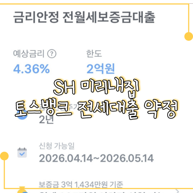 (신혼집7) SH 미리내집 신탁등기 걸린 아파트 토스뱅크 전세대출 후기