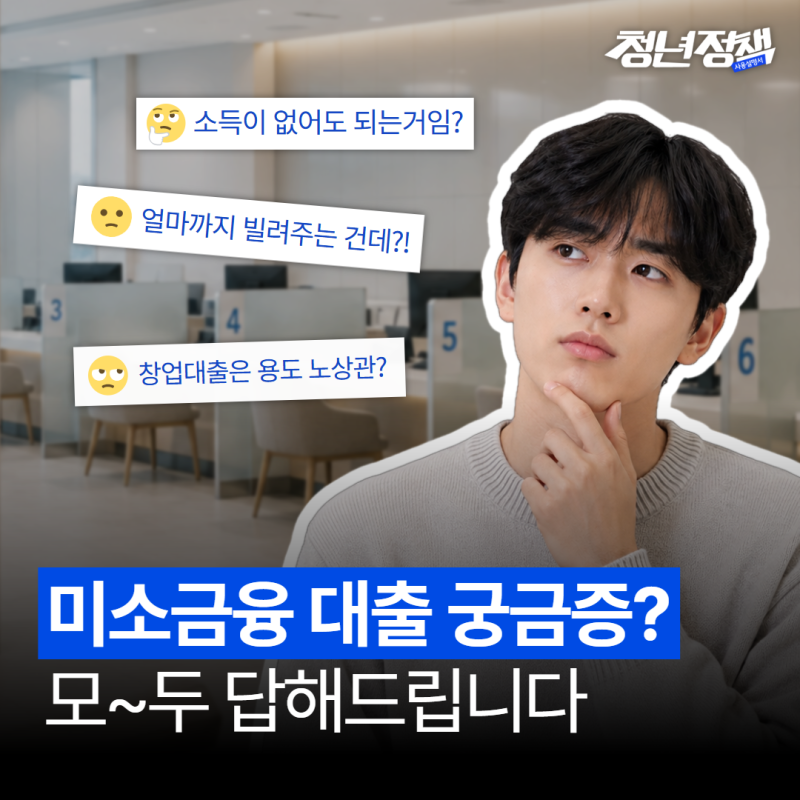 청년미래이음대출부터 청년창업자금대출까지,미소금융 대출 종류 총정리!