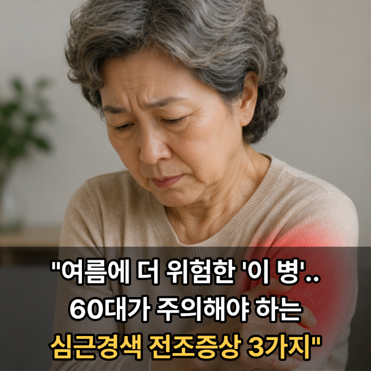  "여름에 더 위험한 '이 병'.. 60대가 주의해야 하는 심근경색 전조증상 3가지"