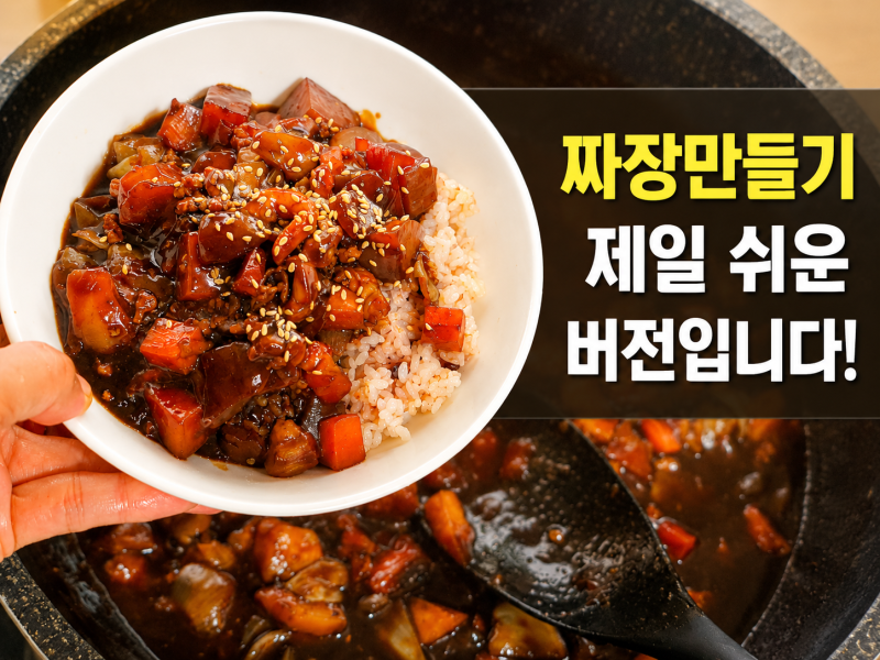 돼지고기 앞다리살 짜장 만들기 해물 짜장 덮밥 레시피