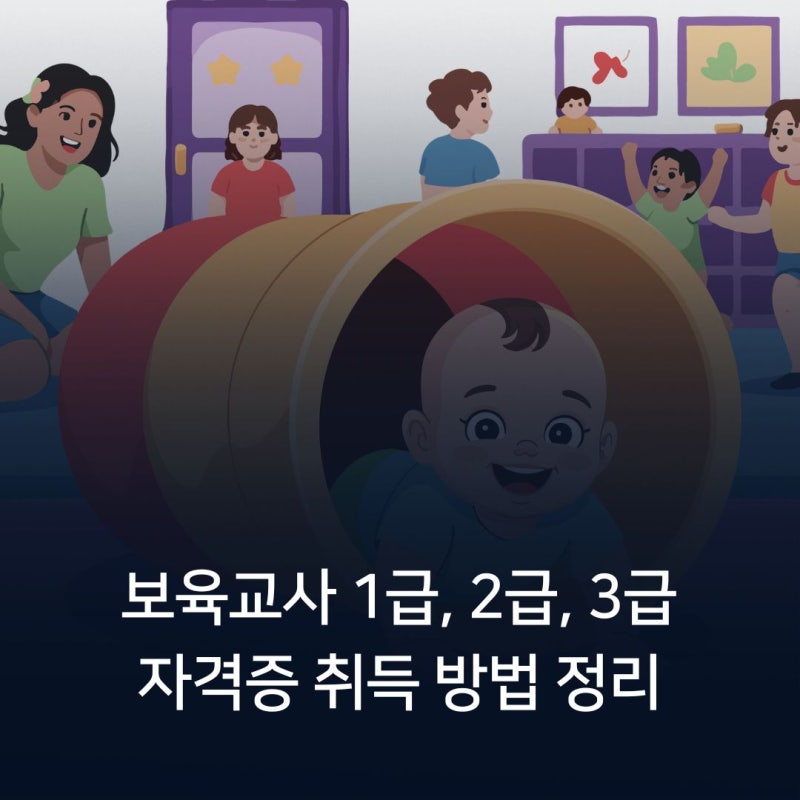 보육교사 1급, 2급, 3급 자격증 취득 방법 정리