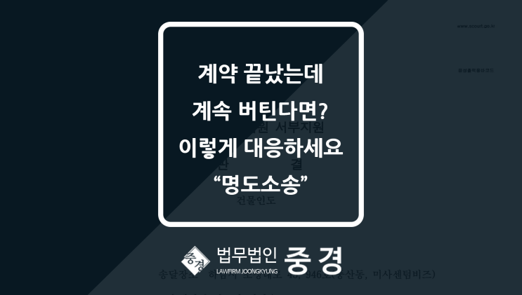  명도소송, 월세 안 내고 버티는 세입자 내보내려면