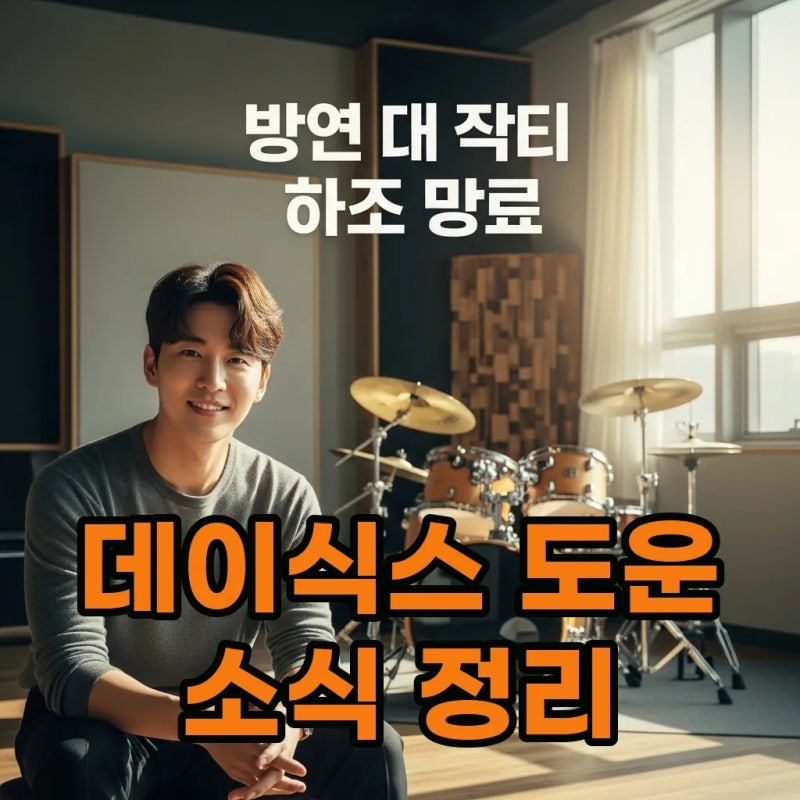 데이식스 도운 나무위키 프로필 및 유지유 유혜주 소식 핵심 정리