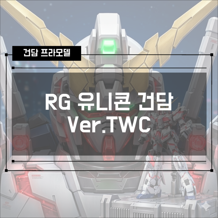  [건프라] RG 1/144 유니콘 건담 Ver.TWC (도쿄 다이버시티 입상 건담)