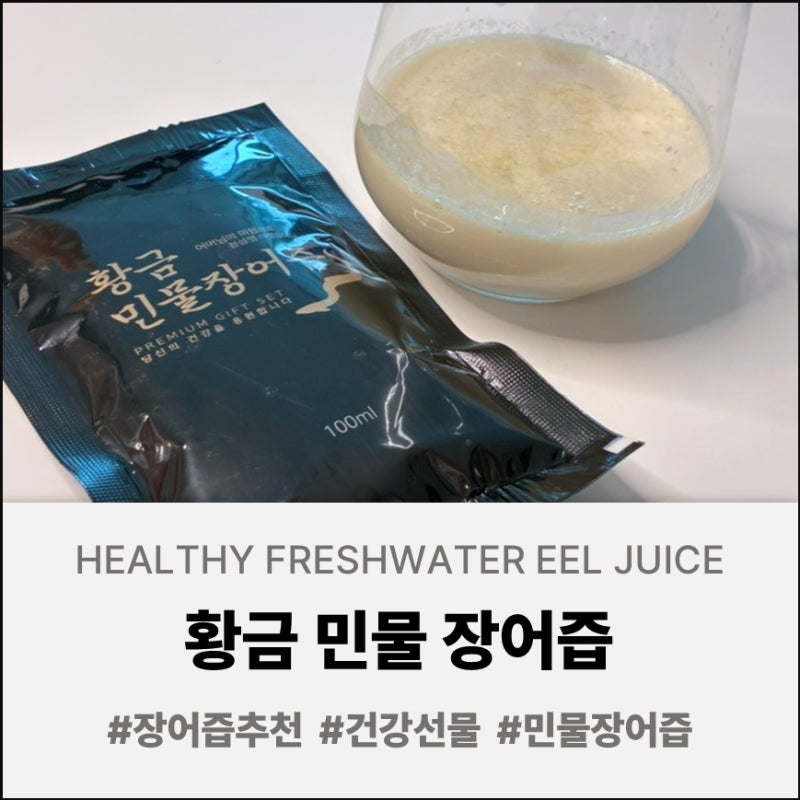 [황금 민물 장어즙] 남편 체력 증진 프로젝트