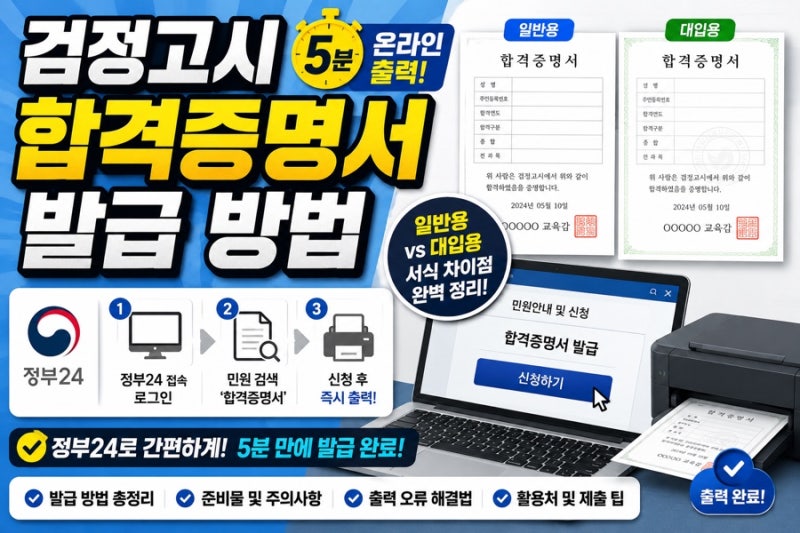 검정고시 합격증명서 발급 방법 정부24 5분 온라인 출력과 대입용 서식 차이점
