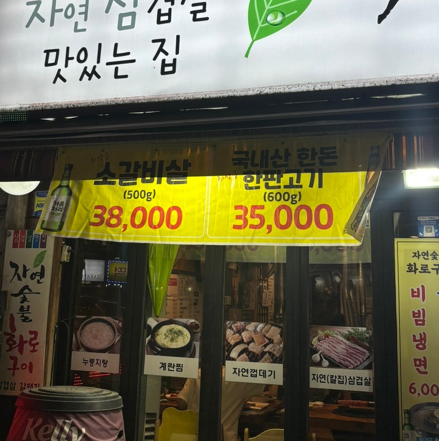자연숯불화로구이 석계본점 사진 2